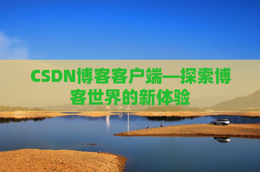 CSDN博客客户端—探索博客世界的新体验